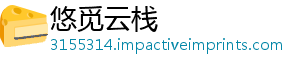 悠觅云栈